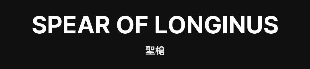 SPEAR OF LONGINUS 聖槍