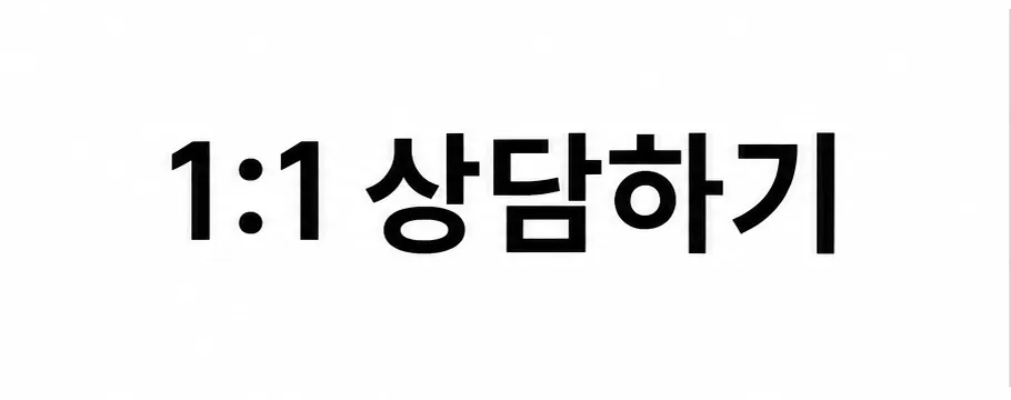 1:1 상담하기