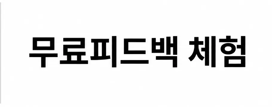 무료피드백 체험