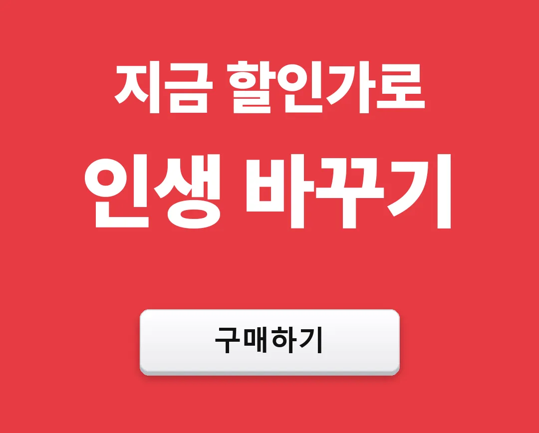 지금 할인가로 인생 바꾸기 — 구매하기