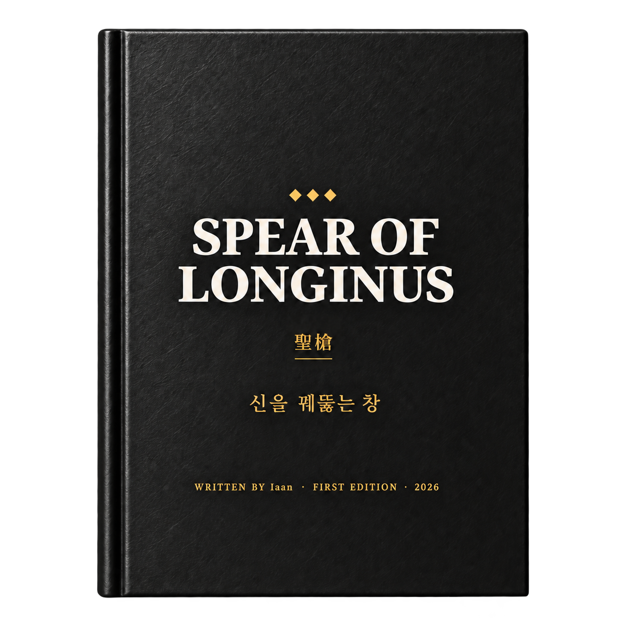 정면을 유지한 롱기누스의 창 책 표지
